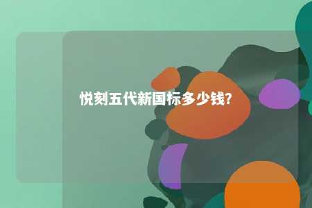 悦刻五代新国标多少钱？ 